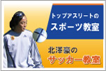 北澤豪のサッカー教室