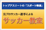 サッカー教室