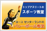 バレーボール教室
