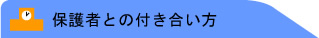 �ی�҂Ƃ̕t��������