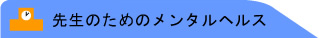 �搶�̂��߂̃����^���w���X
