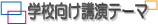 �w�Z�����u���e�[�}