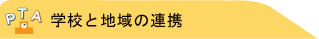 �w�Z�ƒn��̘A�g