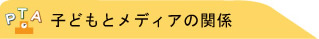 �q�ǂ��ƃ��f�B�A�̊֌W