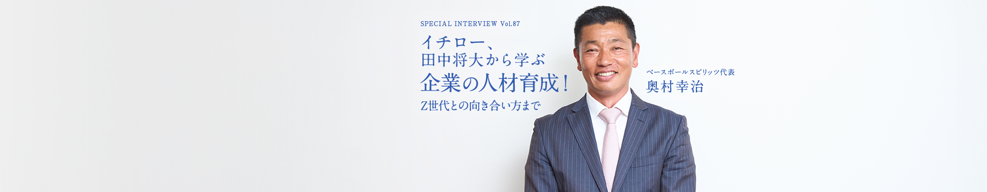奥村幸治のスペシャルインタビュー「イチロー、田中将大から学ぶ企業の人材育成！Z世代との向き合い方まで」