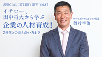 奥村幸治のスペシャルインタビュー「イチロー、田中将大から学ぶ企業の人材育成！Z世代との向き合い方まで」