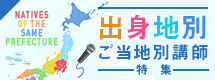 出身地別・ご当地別講師特集