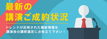 最新の講演ご成約状況