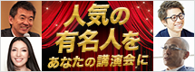人気の有名人をあなたの講演会に!