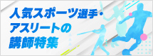 人気スポーツ選手・アスリートの講師特集