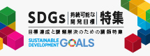 サステナビリティ経営・SDGs講師特集