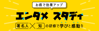 著名人の"知"を活かす「エンタメ スタディ」