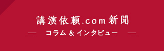 講演依頼.com新聞│コラム、インタビュー、お役立ち情報が満載