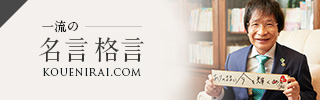 講演会 講師による一流の名言・格言