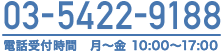 03-5422-9188 電話受付時間 月～金 10:00～17:00