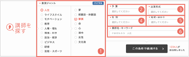 検索機能で講師を探す