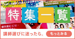 講師選びに迷ったらここ!特集一覧