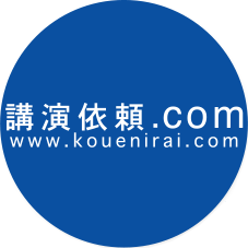 講演依頼.com www.kouenirai.com 講演会・セミナーの講師紹介なら講演依頼.com 講師派遣に関するご相談にも対応致します。