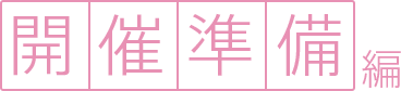 開催準備 編