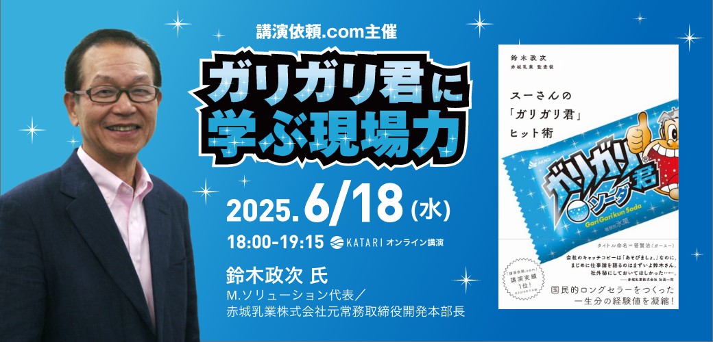 ガリガリ君に学ぶ現場力—赤城乳業・鈴木政次氏が語る、ヒットの裏側と組織づくりの極意