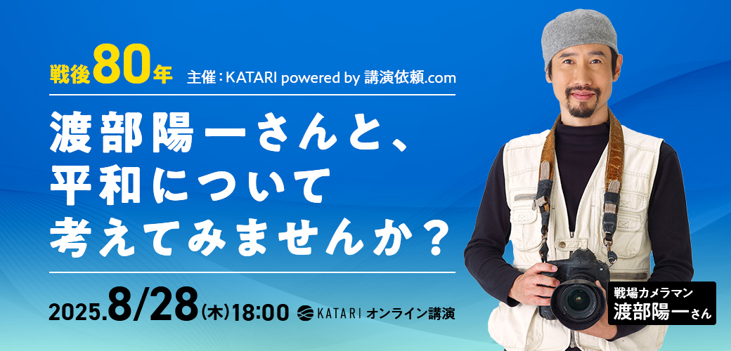渡部陽一さんと、平和について考えてみませんか？