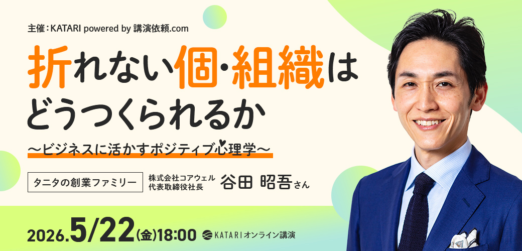 折れない個・組織はどうつくられるのか〜ビジネスに活かすポジティブ心理学〜 -谷田昭吾-