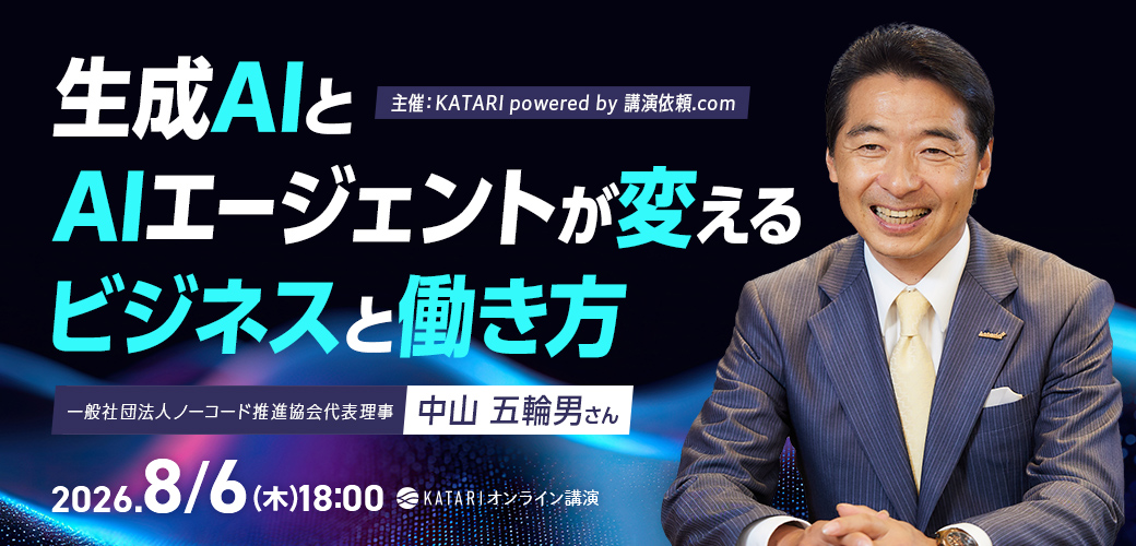 生成AIとAIエージェントが変えるビジネスと働き方 -中山五輪男-