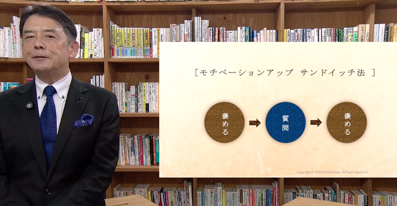 「サンドイッチ法」で部下のモチベーションを高める