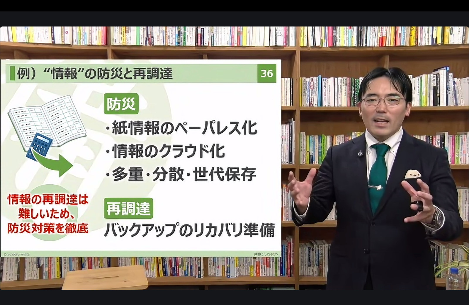 情報の防災と再調達