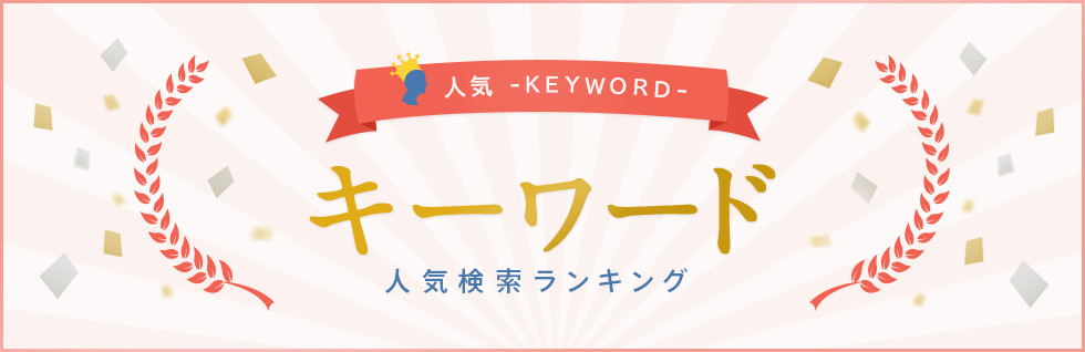 今月の人気検索キーワードランキング（2016年1月）