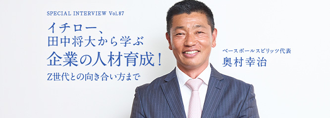 奥村幸治／イチロー、田中将大から学ぶ企業の人材育成！Z世代との向き合い方まで