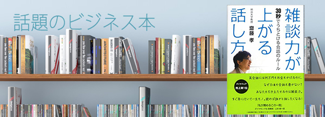 齋藤孝著『雑談力が上がる話し方~30秒でうちとける会話のルール~』(ダイヤモンド社)