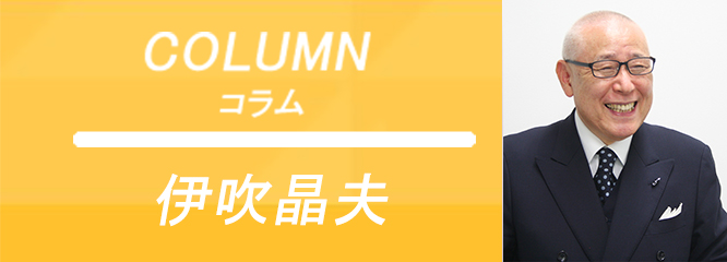 「三越伝説のトップ外商が伝えたい営業の真髄」伊吹晶夫(三越伝説のトップ外商)