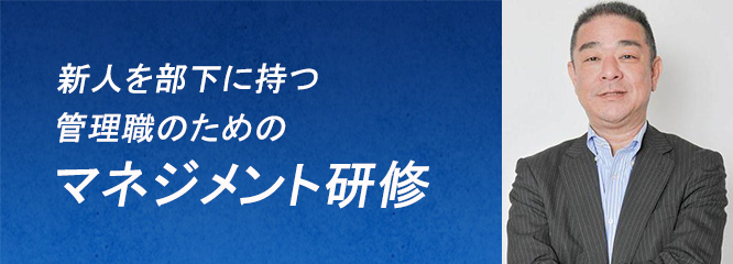 「新人を部下に持つ管理職のためのマネジメント研修」川口雅裕（人事組織コンサルタント）