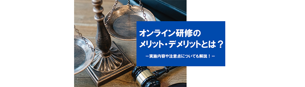 オンライン研修のメリット・デメリットとは?
