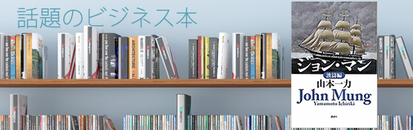 山本一力著『ジョン・マン 波濤編』(講談社)