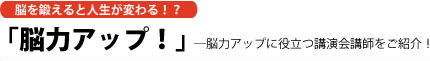 脳力アップ!脳力アップに役立つ講演会講師をご紹介!