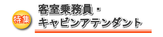特集 客室乗務員・キャビンアテンダント