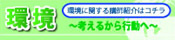 環境~考えるから行動へ~