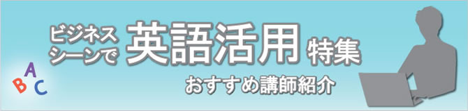 特集 ビジネスシーンで英語活用