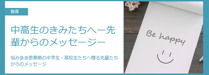 『中高生のきにたちへー先輩からのメッセージー』