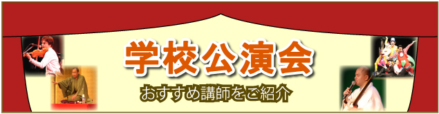 学校向け公演会