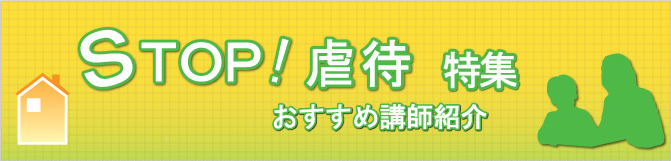 特集 STOP!虐待