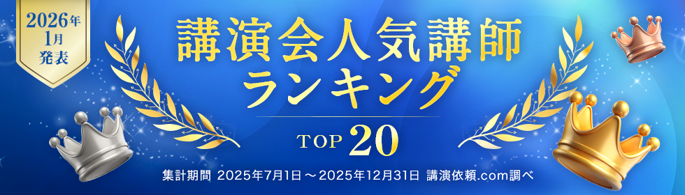 【2025年下半期】講演会 人気講師ランキング TOP20