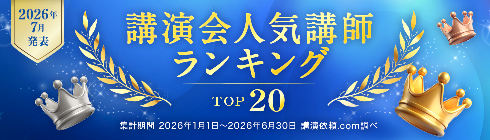 【2026年7月発表】人気講師ランキング TOP20