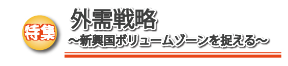 特集 外需戦略~新興国ボリュームゾーンを捉える~