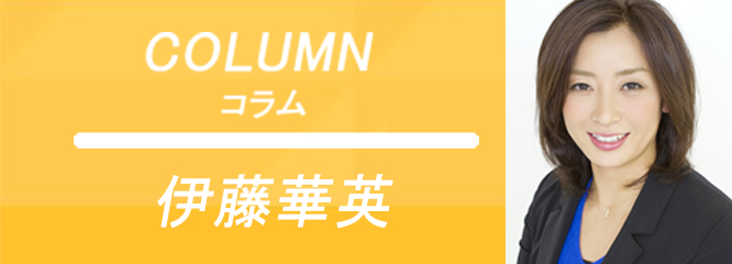コラム 伊藤華英