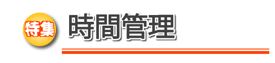 特集 時間管理