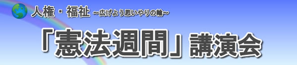 憲法週間