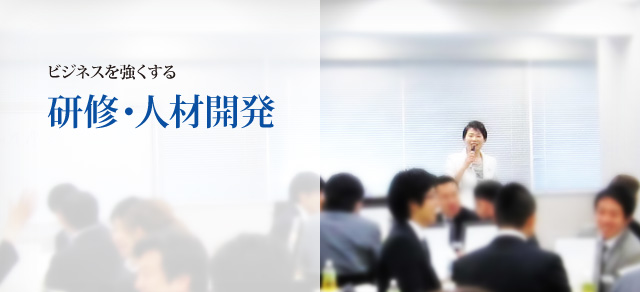 ビジネスを強くする研修・人材開発